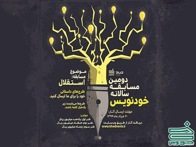 فراخوان مسابقه داستان نویسی خودنویس با موضوع استقلال